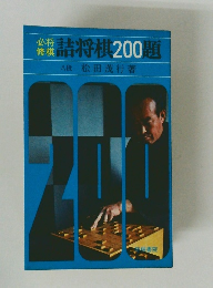 後援詰将棋200題