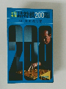後援詰将棋200題