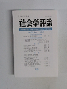 社会学評論　Vol.53, No.1 2002