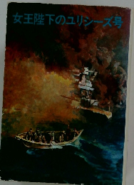 女王陛下のユリシーズ号