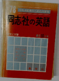 同志社の英語