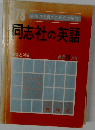 同志社の英語