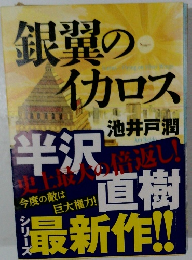 銀翼のイカロス