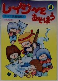 レイジーとあそぼう　4
