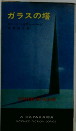 ガラスの塔