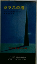 ガラスの塔