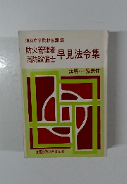 防火管理者・消防設備士早見法令集