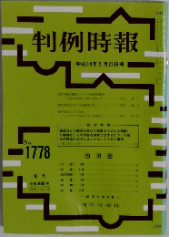 判例時報　平成14年5月21日号　No.  1778