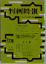 判例時報　平成14年5月21日号　No.  1778