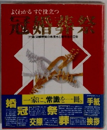 よくわかる・すぐ役立つ 冠婚葬祭