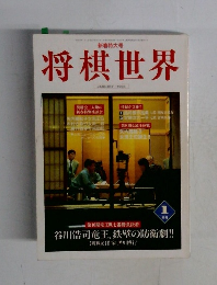 将棋世界　1998年1月号