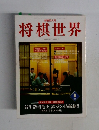 将棋世界　1998年1月号