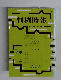 判例時報　平成25年11月21日号　No.2198