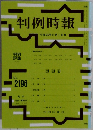 判例時報 平成25年11月1日号