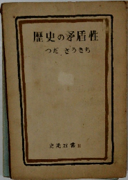 歴史の矛盾性