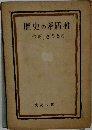 歴史の矛盾性
