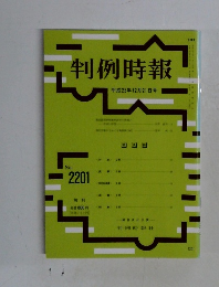判例時報　平成25年12月21日号  No.  2201