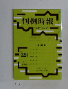 判例時報　平成25年12月21日号  No.  2201