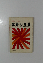 世界の名曲