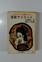 ハネムウンから混浴までの温泉アラカルト