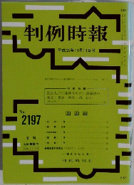 判例時報　平成25年11月11日号  No.  2197