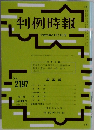 判例時報　平成25年11月11日号  No.  2197