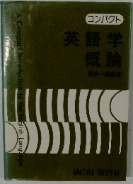 コンパクト英語学概論