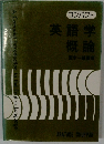 コンパクト英語学概論
