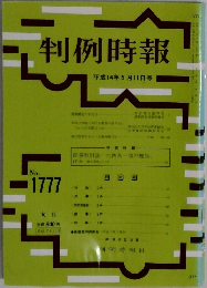判例時報　2002年5月11日号　No.1777