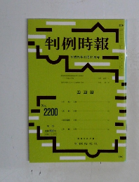 判例時報　平成25年12月11日号　No.  2200
