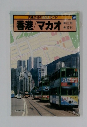 香港/マカオ