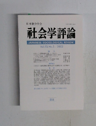 社会学評論　2002年　Vol.53　No.3