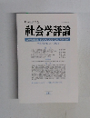社会学評論　2002年　Vol.53　No.3