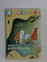 こどものとも　4