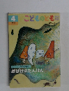 こどものとも　4