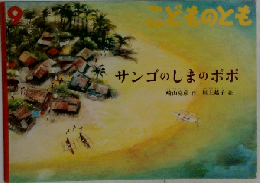 サンゴのしまのポポ