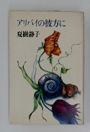 アリバイの彼方に