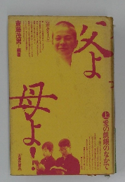父よ　母よ！ 上ー愛の飢餓のなかで
