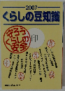 くらしの豆知識　2007年