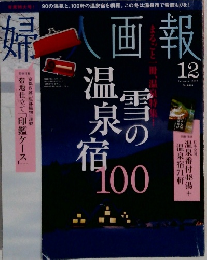 婦人画報　12月号