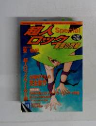 超人ロック 星辰の門編 vol.02