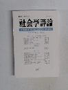 社会学評論　Vol.52, No.4/2002