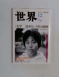 世界　2002年12月号 no.708