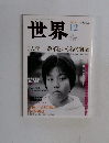 世界　2002年12月号 no.708