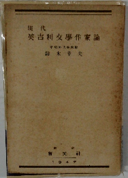 英吉利文學作家論