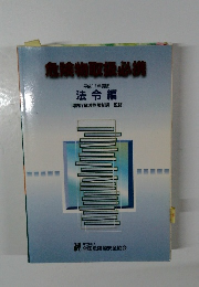 危険物取扱必携　法令編