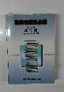 危険物取扱必携　法令編