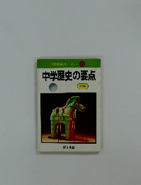 中学歴史の要点