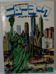 ニューヨーク　ハンディがド