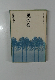 風の樹
